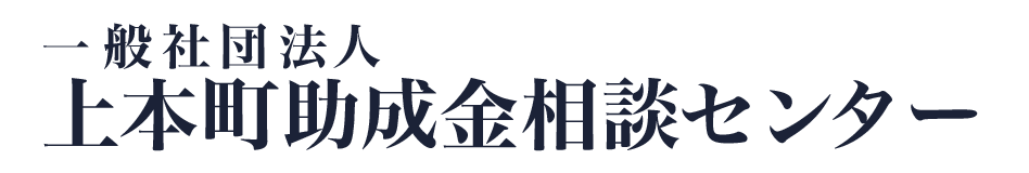 一般社団法人 上本町助成金相談センター